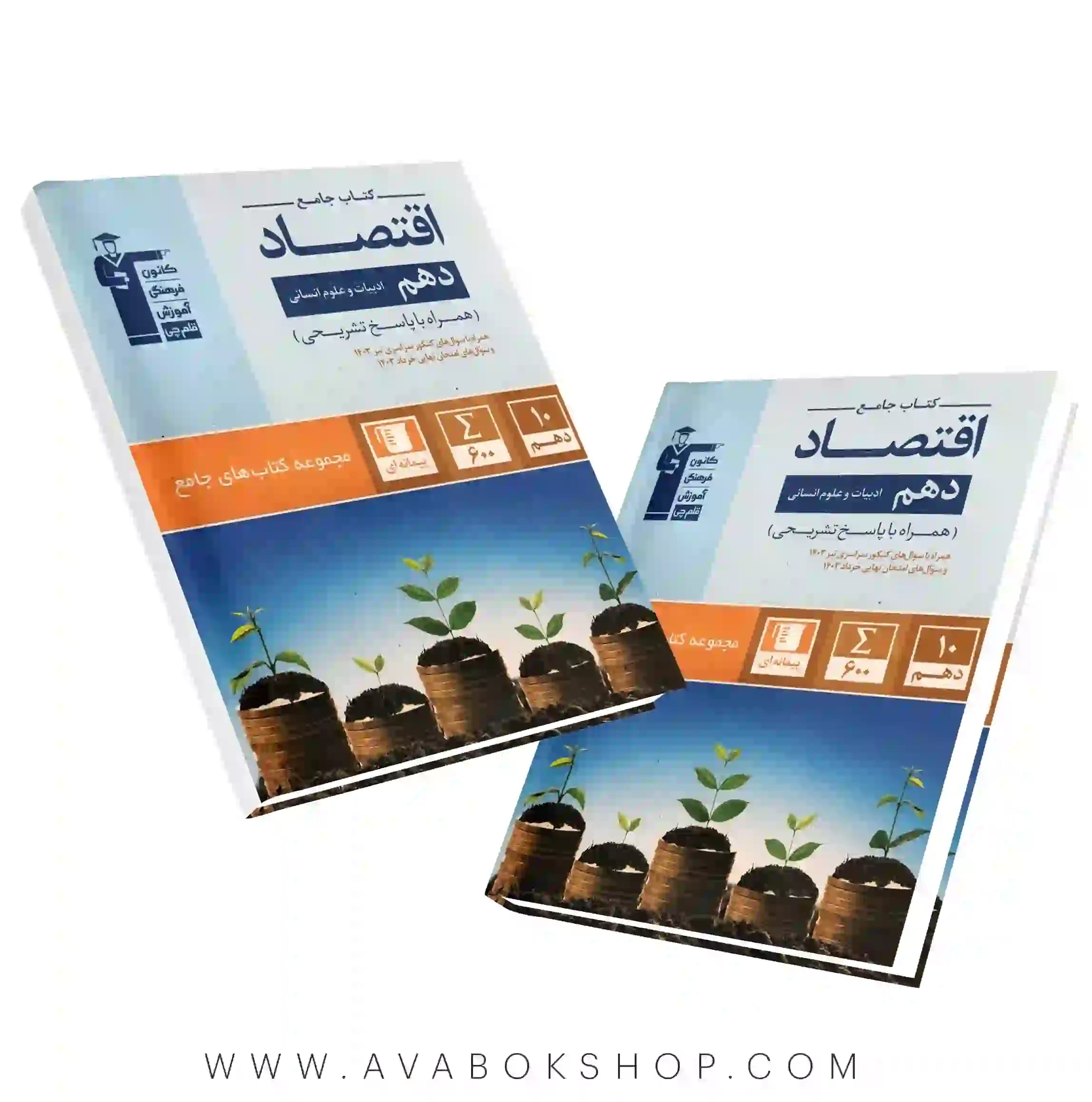 کتاب جامع اقتصاد دهم قلم چی