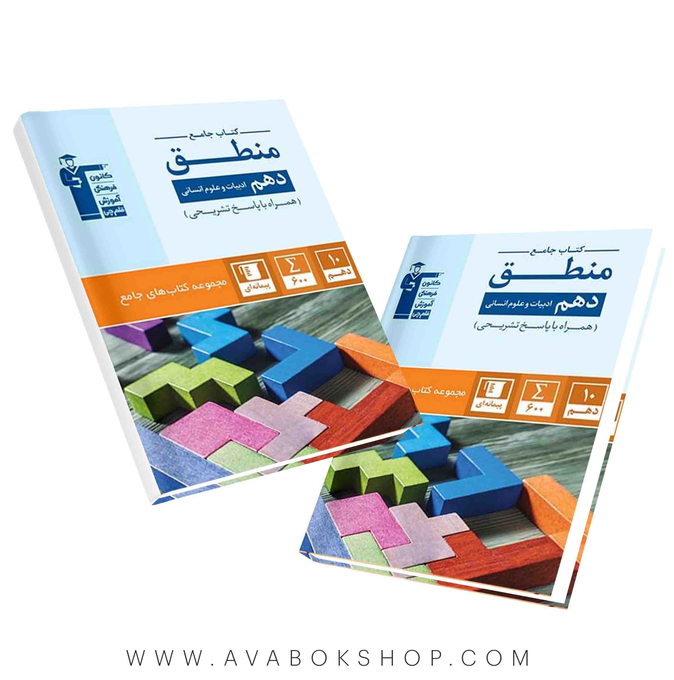 کتاب جامع منطق دهم قلم چی