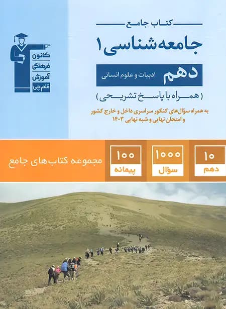 کتاب جامع جامعه شناسی دهم قلم چی — تصویر ۳