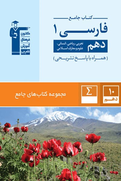 کتاب جامع فارسی دهم قلم چی — تصویر ۲