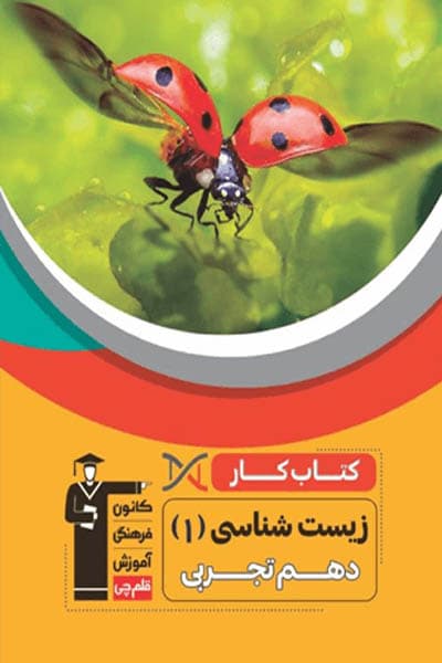 کتاب کار زیست شناسی دهم قلم چی — تصویر ۲