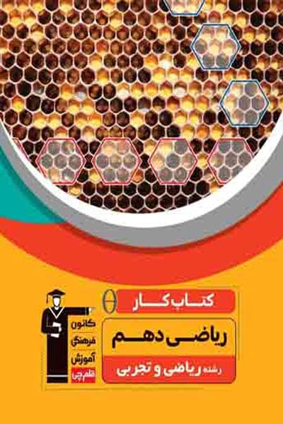 کتاب کار ریاضی دهم قلم چی — تصویر ۲