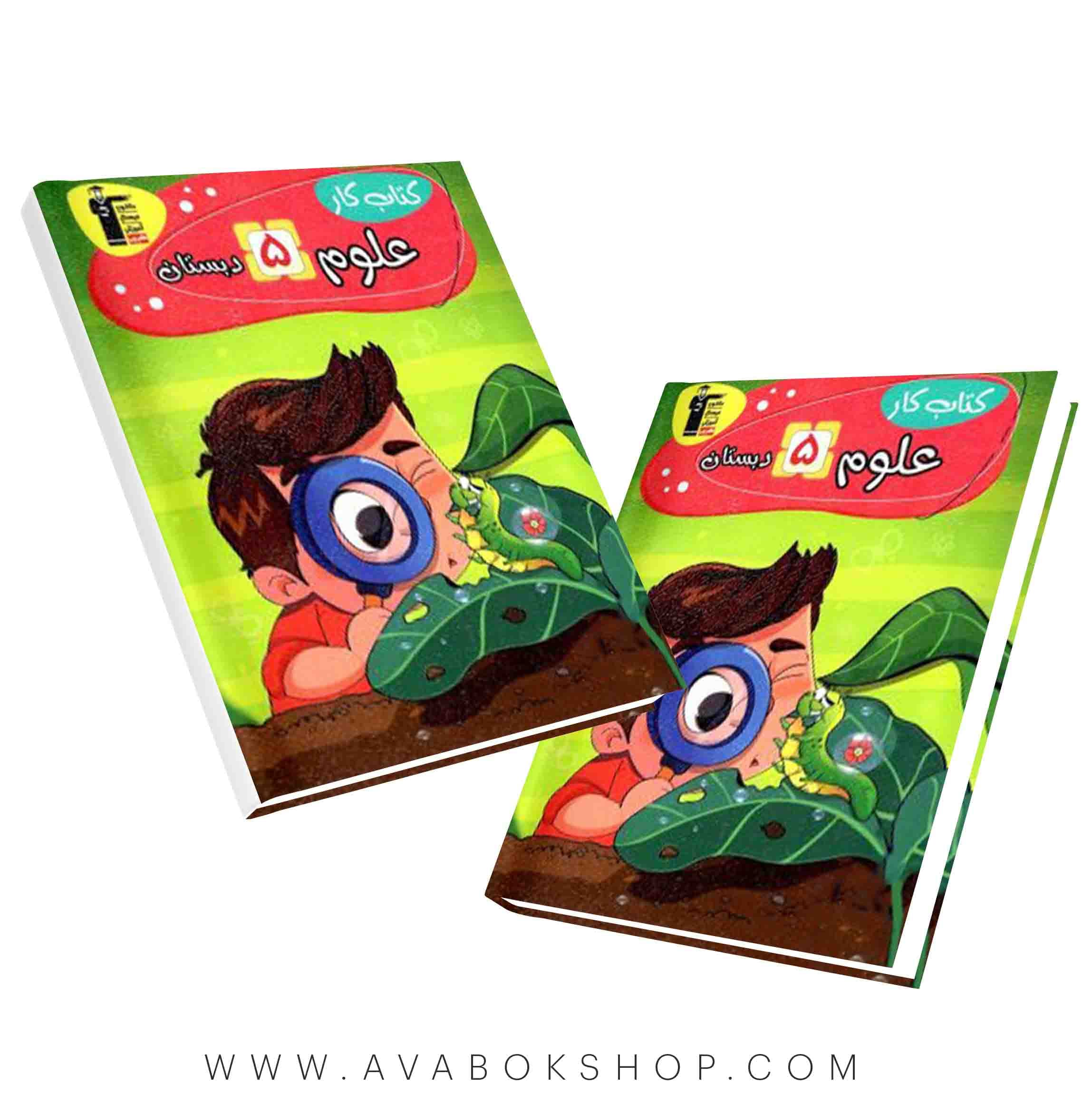 کتاب کار علوم پنجم قلم چی