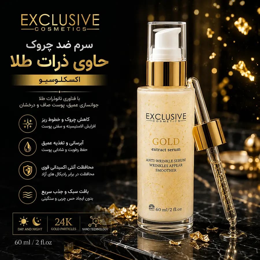 سرم ضد چروک و جوانسازی حاوی ذرات ریز طلا اکسکلوسیو حجم 60 میلی لیتر — تصویر ۲