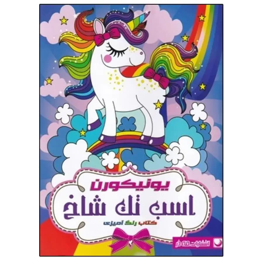 کتاب رنگ آمیزی اسب تک شاخ — تصویر ۲