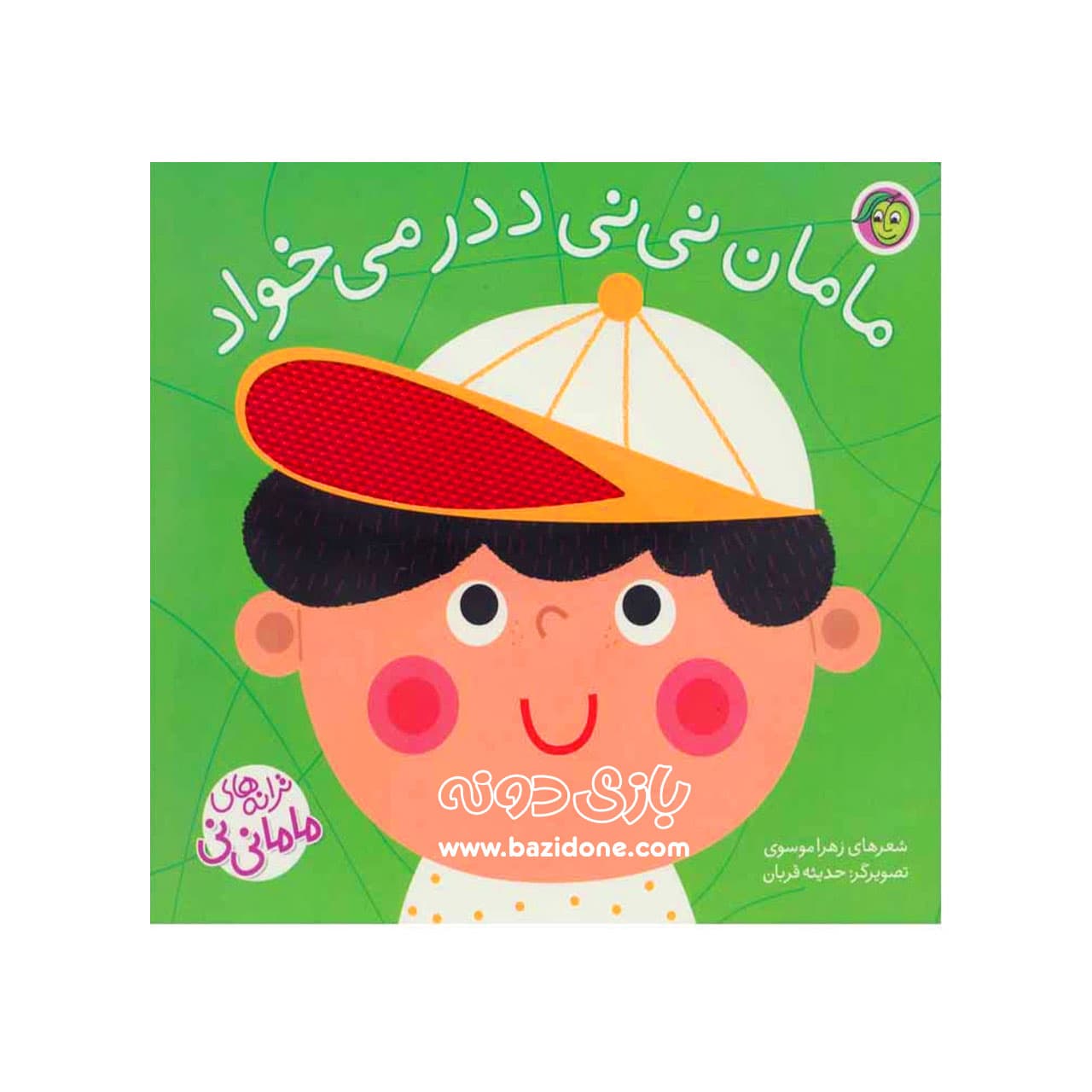کتاب مامان نی نی ددر میخاد