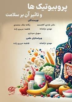 پروبیوتیک ها و تاثیر آن بر سلامت