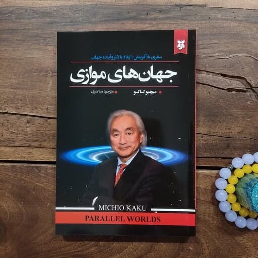 کتاب جهان های موازی اثر میچیو کاکو نشر نیک فرجام کد k11787