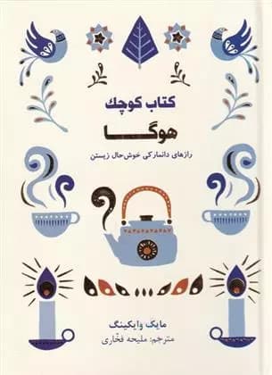 کتاب کتاب کوچک هوگا مجازي