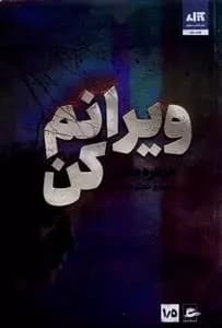 کتاب ویرانم کن مجازي