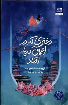 کتاب دختری که در اعماق دریا افتاد مجازي