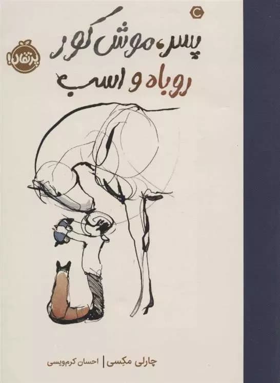 كتاب پسر موش کور روباه و اسب پرتقال