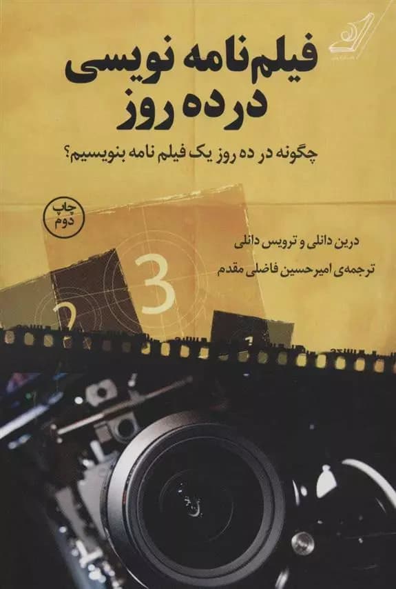 کتاب فیلم نامه نویسی در ده روز كوله پشتي