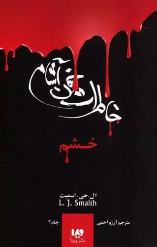کتاب خاطرات خون آشام 3 ويدا