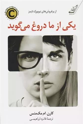 کتاب یکی از ما دروغ می گوید كوله پشتي