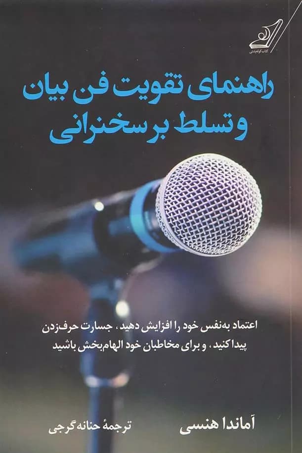کتاب راهنمای تقویت فن بیان و تسلط بر سخنرانی كوله پشتي