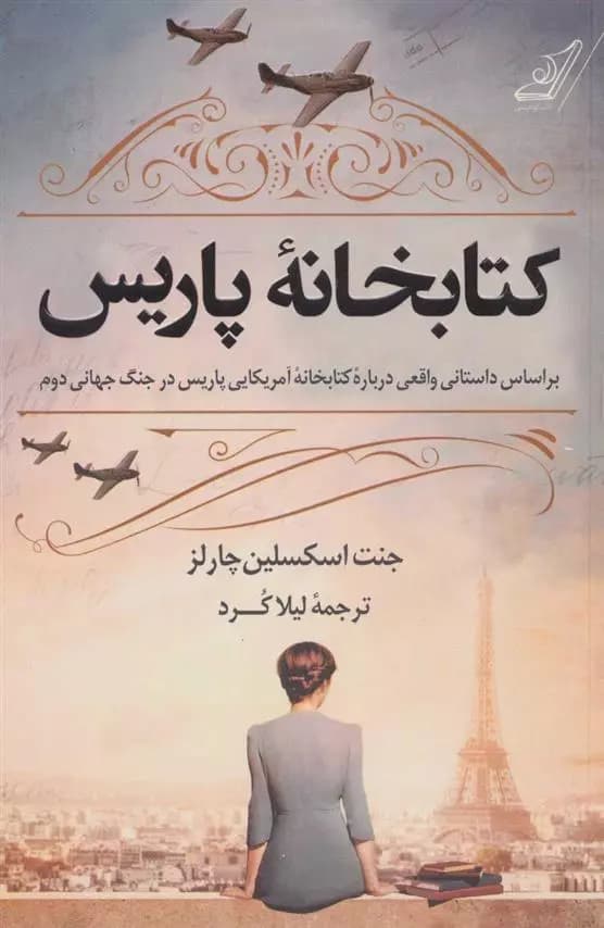کتاب کتابخانه پاریس كوله پشتي