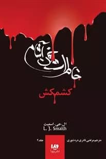 کتاب خاطرات خون آشام 2 ويدا
