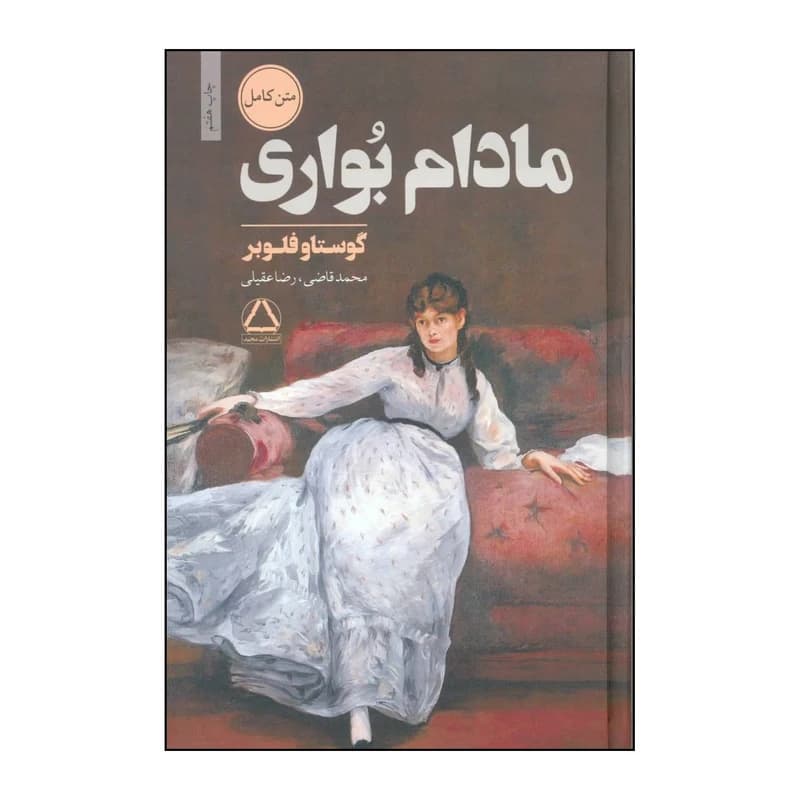 کتاب مادام بواری اثر گوستاو فلوبر انتشارات مجید کد k10971