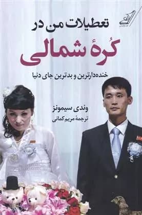 کتاب تعطیلات من در کره ی شمالی كوله پشتي