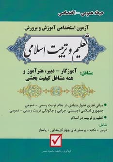 آزمون استخدامی آموزش و پرورش تعلیم و تربیت اسلامی حیطه عمومی اختصاصی
