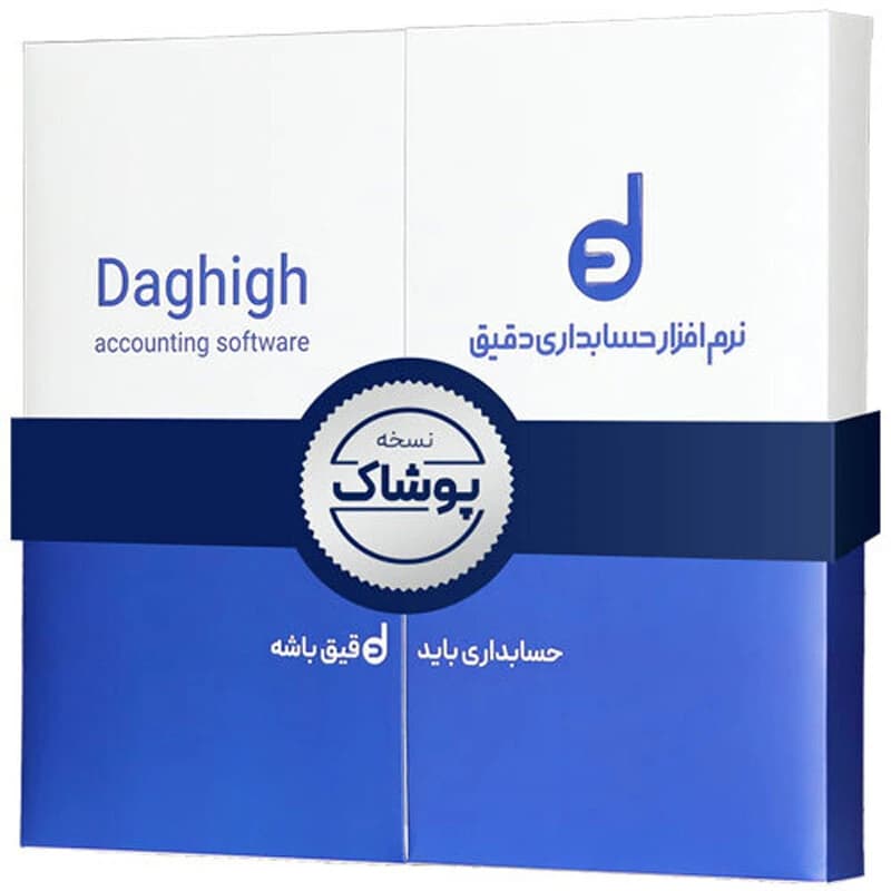 نرم افزار حسابداری دقیق نسخه پوشاک