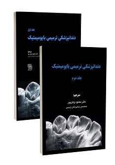 دندانپزشکی ترمیمی بایومیمتیک (2 جلدی رنگی همراه با قاب)