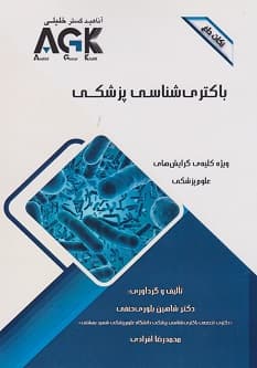 AGK نکات داغ باکتری شناسی پزشکی