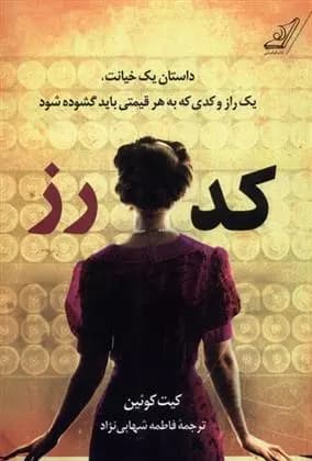 کتاب کد رز كوله پشتي