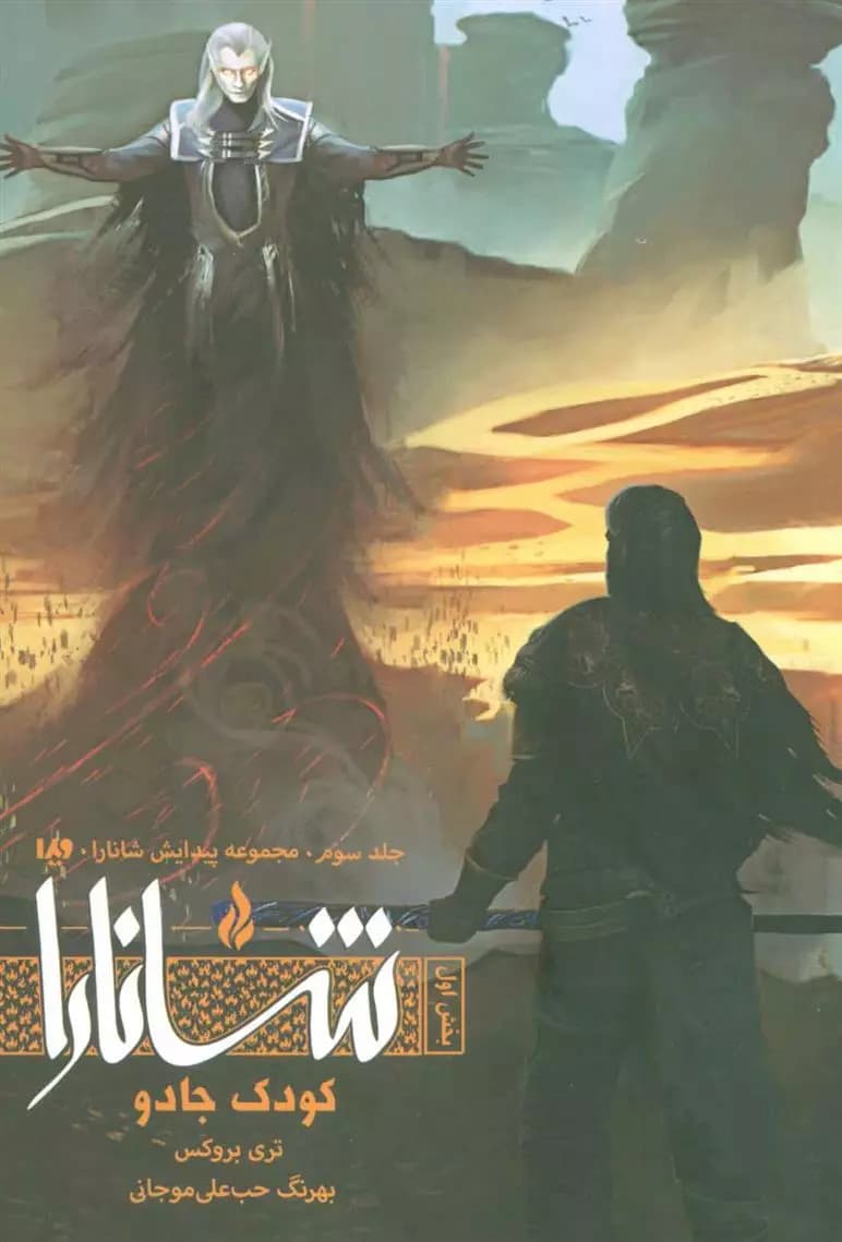 كتاب کودک جادو بخش اول ويدا