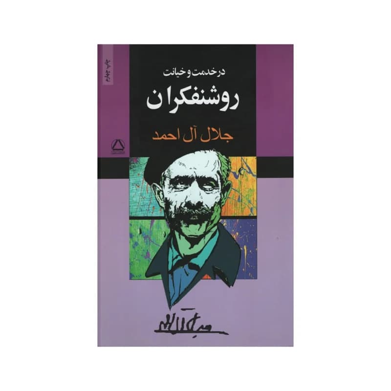 کتاب در خدمت و خیانت روشنفکران اثر جلال ال احمد انتشارات مجید کد k10827