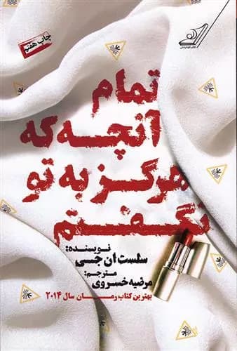 کتاب تمام آنچه که هرگز به تو نگفتم كوله پشتي