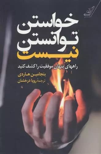 کتاب خواستن توانستن نیست كوله پشتي