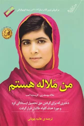 کتاب من ملاله هستم كوله پشتي