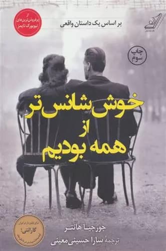 کتاب خوش شانس تر از همه بودیم كوله پشتي