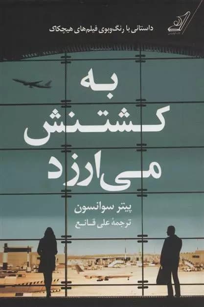 کتاب به کشتنش می ارزد كوله پشتي