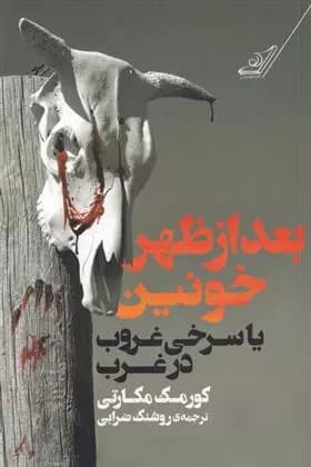 کتاب بعد از ظهر خونین كوله پشتي
