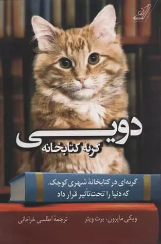 کتاب دویی گربه کتابخانه كوله پشتي