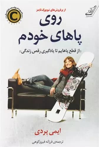 کتاب روی پاهای خودم كوله پشتي
