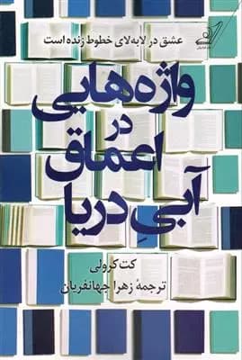 کتاب واژه هایی در اعماق آبی دریا كوله پشتي