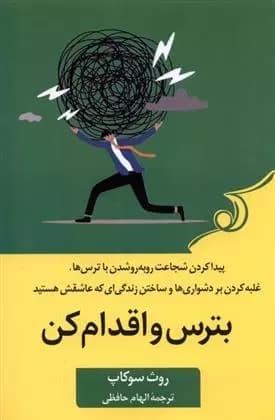 کتاب بترس و اقدام کن كوله پشتي