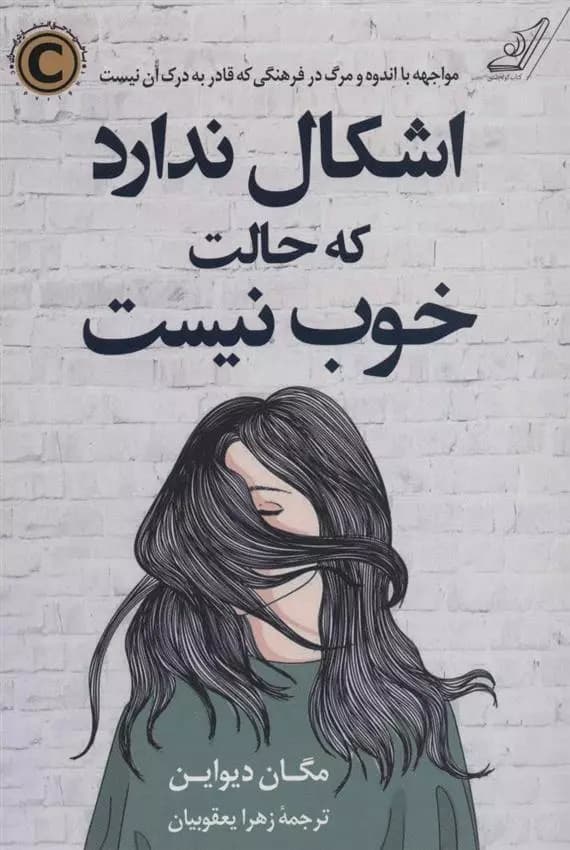 كتاب اشکال ندارد که حالت خوب نیست كول پشتي