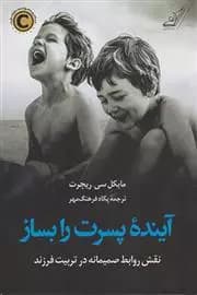 کتاب آینده پسرت را بساز كوله پشتي