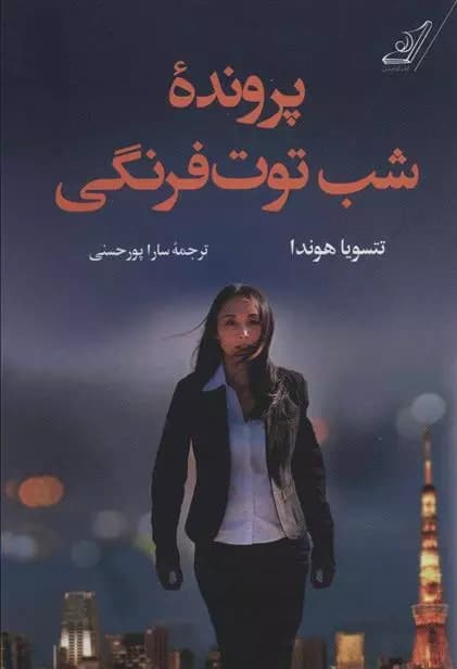 کتاب پرونده شب توت فرنگی كوله پشتي