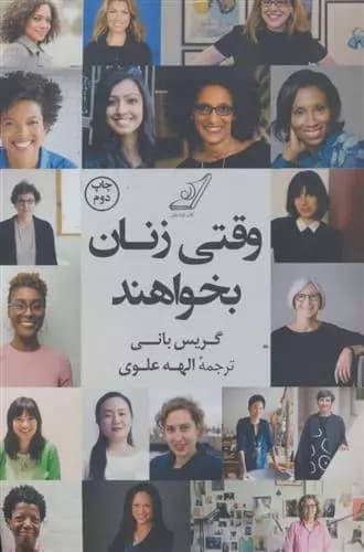 کتاب وقتی زنان بخواهند كوله پشتي