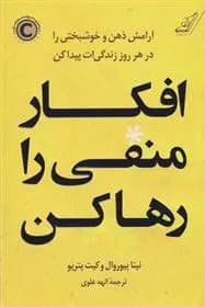 کتاب افکار منفی را رها کن كوله پشتي