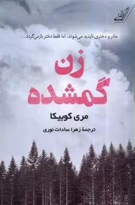 کتاب زن گمشده كوله پشتي
