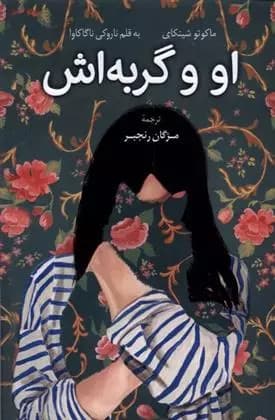 کتاب او و گربه اش كوله پشتي