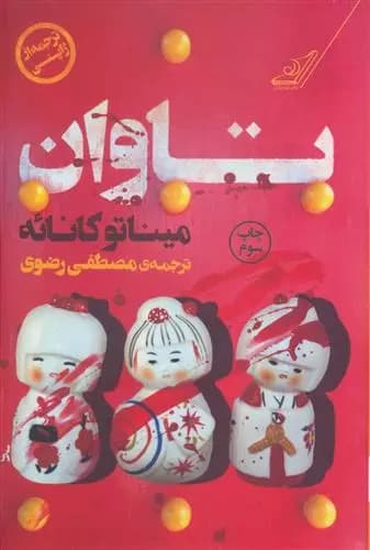 کتاب تاوان كوله پشتي