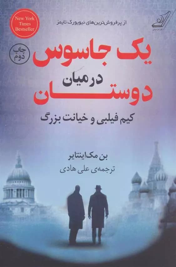 کتاب یک جاسوس در میان دوستان كوله پشتي